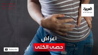 صحتك+ | الشعور بالألم في منطقة الظهر وأحد الخواصر هي أولى أعراض حصى الكلى