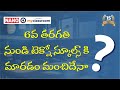 6వ తరగతి  నుండి టెక్నో స్కూల్స్ కి మారడం మంచిదేనా?  ||  NANOmyClassroom