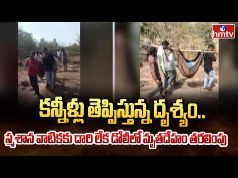 కన్నీళ్లు తెప్పిస్తున్న దృశ్యం.. స్మశాన వాటికకు దారి లేక డోలీలో మృతదేహం తరలింపు | Yadadri | hmtv
