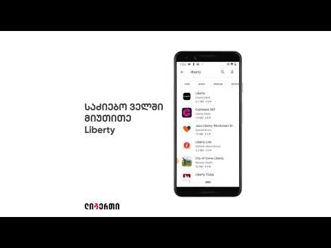 როგორ გადმოვწერო ლიბერთის მობაილ ბანკის აპლიკაცია