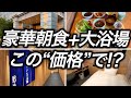 【豪華朝食+大浴場付き】大阪で宿泊できたコスパ最強の高級ビジネスホテルに宿泊したら満足度が高すぎました