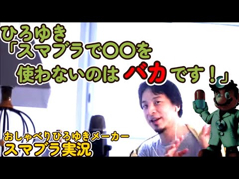 【スマブラ】ひろゆきにスマブラ実況してもらいました【ひろゆきおしゃべりメーカー】