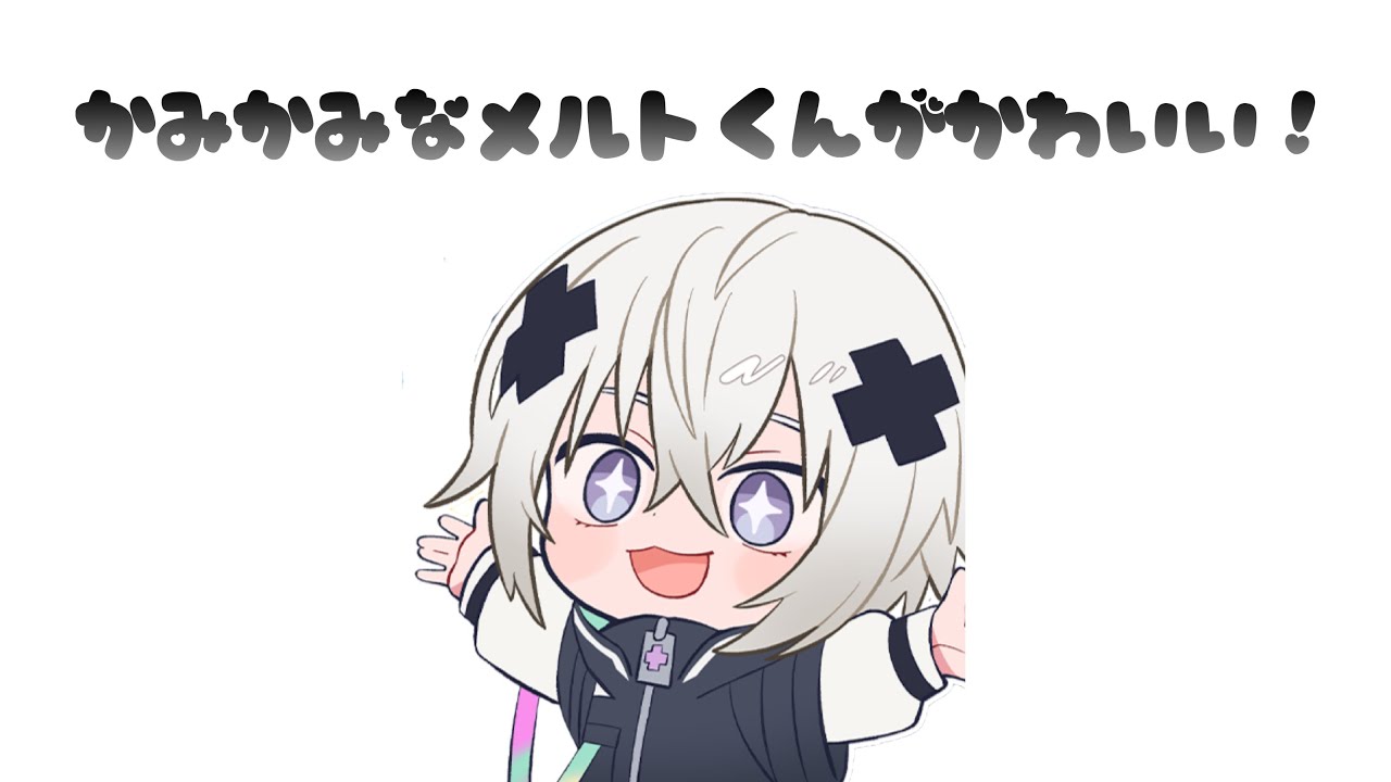 かみかみなメルトくんに大爆笑のメンバー【めておら切り抜き】