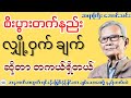 အနာဂတ်အတွက် ရင်းနှီးမြှပ်နှံပါ - ဆရာကြီး အောင်သင်း
