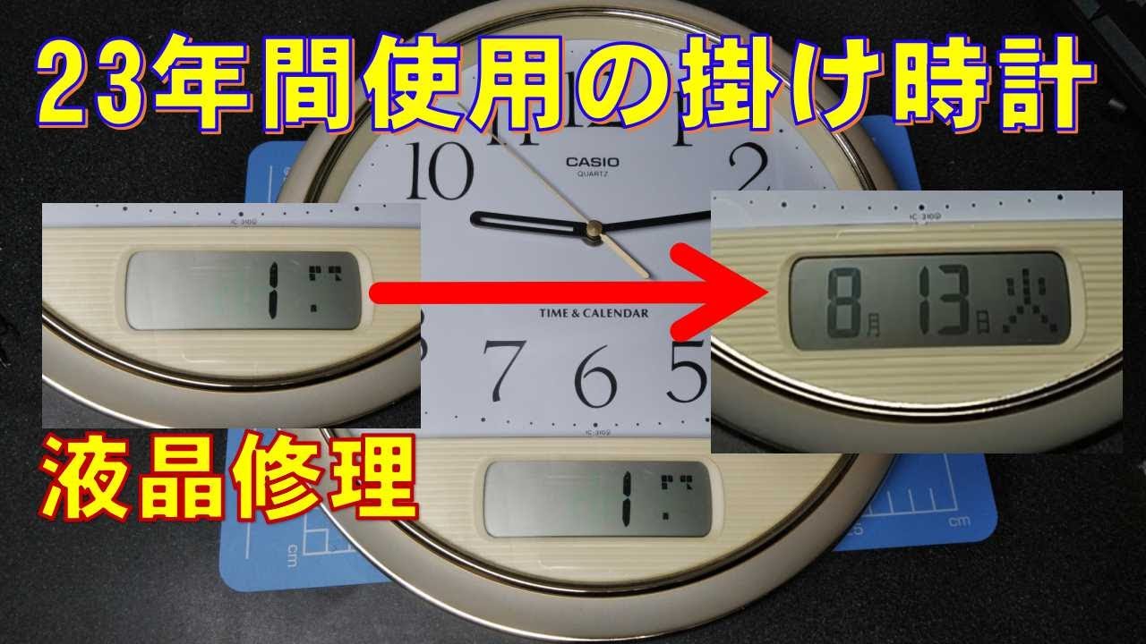 掛け時計の液晶修理