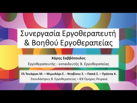 Συνεργασία Εργοθεραπευτή και Βοηθού Εργοθεραπείας