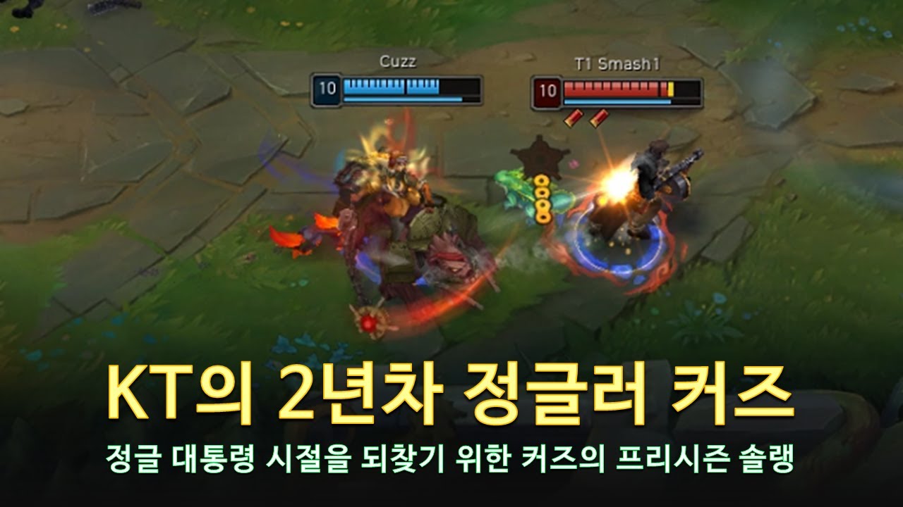 [롤 LOL] KT의 2년차 정글러 커즈 1월 롤 매드무비 | KT Cuzz Montage 2023 - YouTube