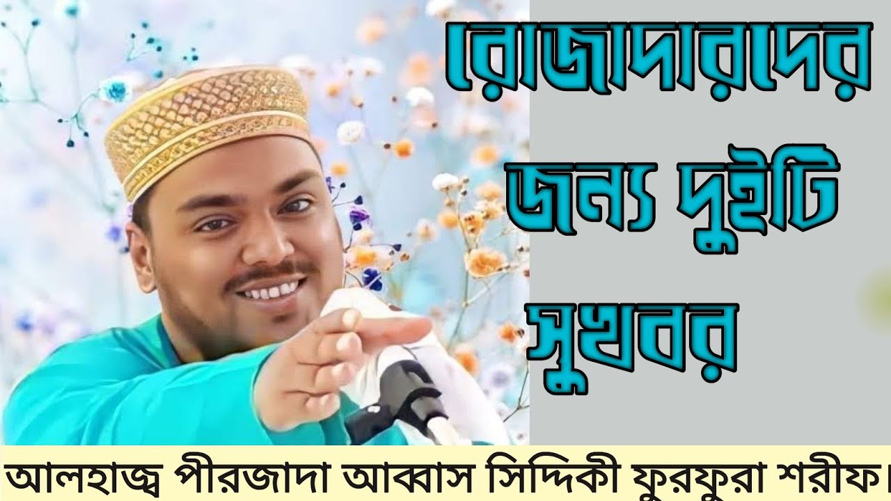 রোজাদারদের জন্য দুইটি সুখবর। পীরজাদা আব্বাস সিদ্দিকী। 