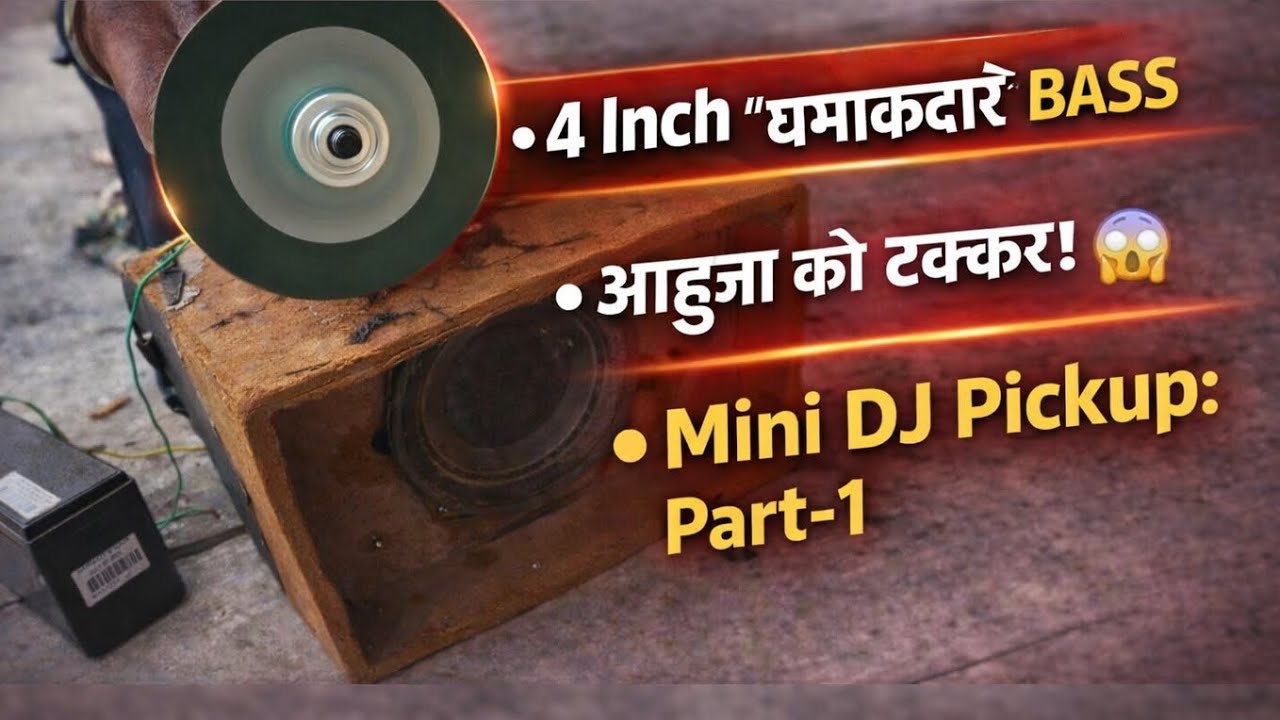 4 Inch Mini Bass Making: आहूजा जैसी धमक वाला सबसे छोटा DJ Bass Bin 🔊 | Mini DJ Pickup 