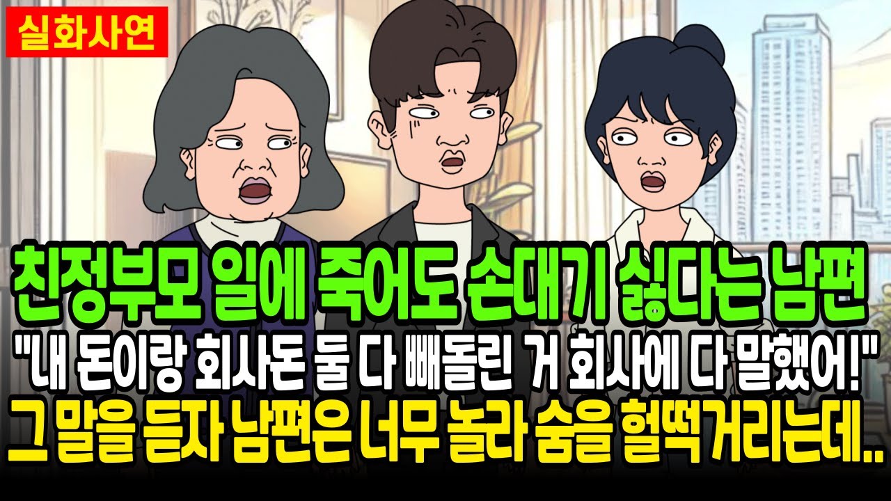 친정부모 일에 죽어도 손대기 싫다는 남편 