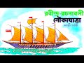 নৌকাযাত্রা রবীন্দ্র-রচনাবলী । রবীন্দ্রনাথ ঠাকুর । Noukajatra Poem । bangla kobita #study #bangla