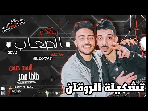 افندينا السيد حسن و طاطا مصر 2022 سلام الصحاب والمولد وتشكيلة الروقان مدينة الحظ الشعبي