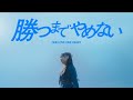 ONE LOVE ONE HEART「勝つまでやめない」Music Video
