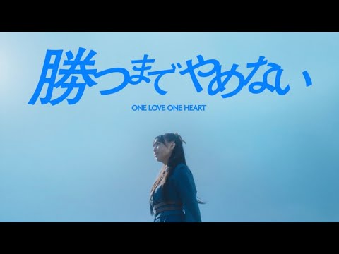 ONE LOVE ONE HEART 勝つまでやめない Music Video