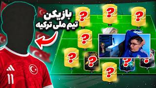 خوردم به بازیکن تیم ملی ترکیه 🇹🇷 (واقعی ✅)
