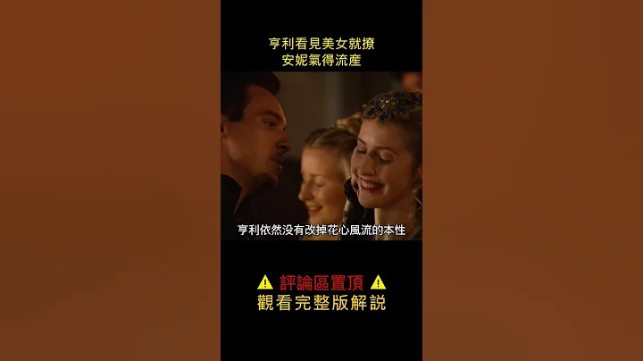 国王散步偶遇美女，立马据为己有，气得身怀六甲的安妮博林直接流产《都铎王朝》#shorts 1【半盏流年影】 - 天天要闻