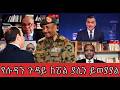 የሱዳን ጉዳይ ከፘል ያሲን ይወያያል 
