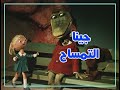 جينا التمساح 1969 - كرتون قديم مترجم