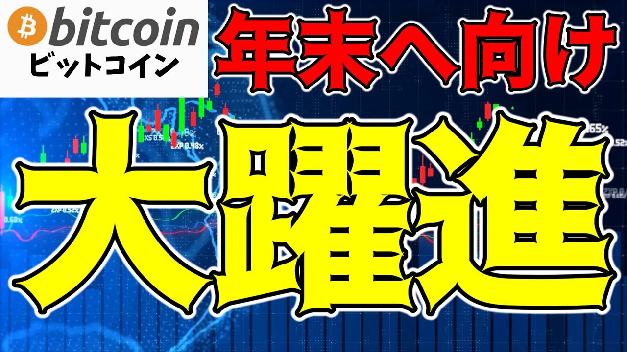 仮想通貨 ビットコイン】$61,000のサポートがカギ！BTCは年末まで大躍進を予測（朝活配信1607日目  毎日相場をチェックするだけで勝率アップ）【暗号資産 Crypto】 - YouTube