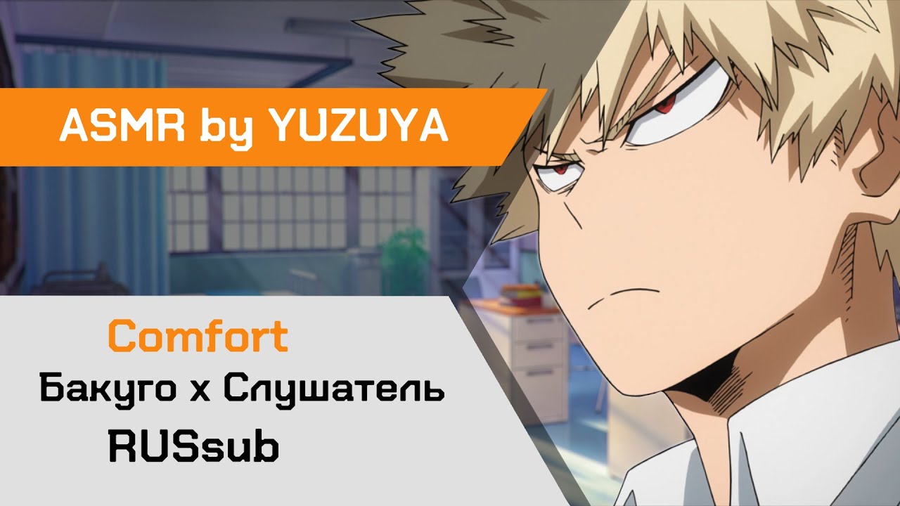 【ASMR】 Бакуго заботится о тебе ❙ Бакуго х Слушатель MHA【ASMR by YUZUYA】rus sub