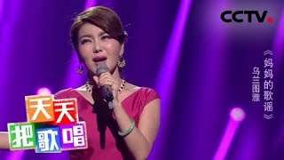 《天天把歌唱》乌兰图雅《妈妈的歌谣》 20180917 | CCTV综艺