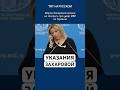 Мария Захарова получила указание не комментировать удар по Украине 🚫