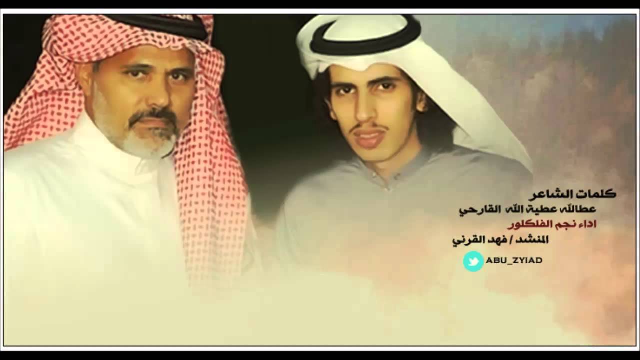كلمات الشاعر عطاالله القارحي أداء نجم الفلكلور فهد القرني