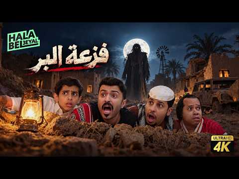 فزعة البر | فيلم شباب البومب