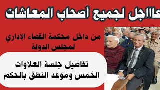 خبر عاجل لأصحاب المعاشات //تفاصيل جلسة العلاوات الخمس وموعد النطق بالحكم