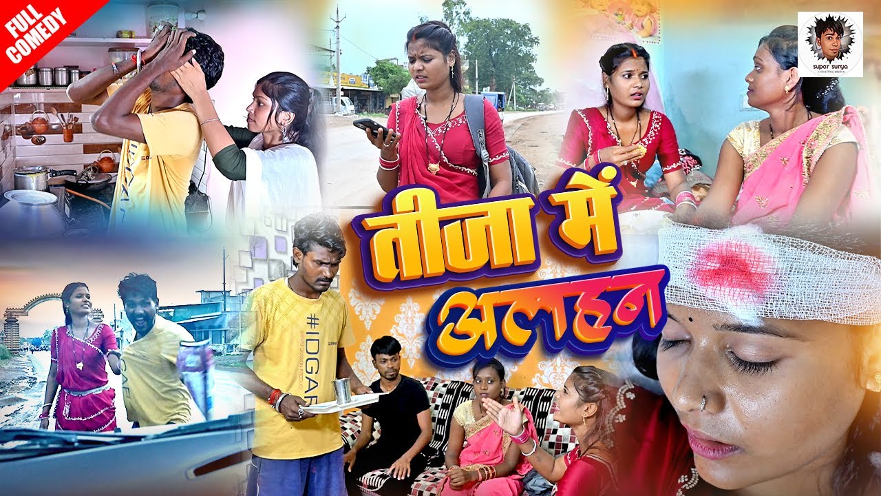 तीजा में अलहन छत्तीसगढ़ी पारिवारिक विडियो |#Kaliya&rampyari |super Surya chhattisgarhiya|