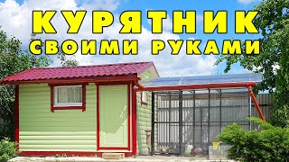 Строим супер курятник на даче с нуля. Строительство курятника своими руками. 10 главных вопросов.