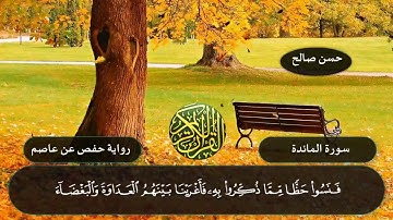 5 - سورة المائدة كاملة برواية حفص عن عاصم [ المصاحف التعليمية  ] للشيخ حسن صالحSh.Hassan Saleh