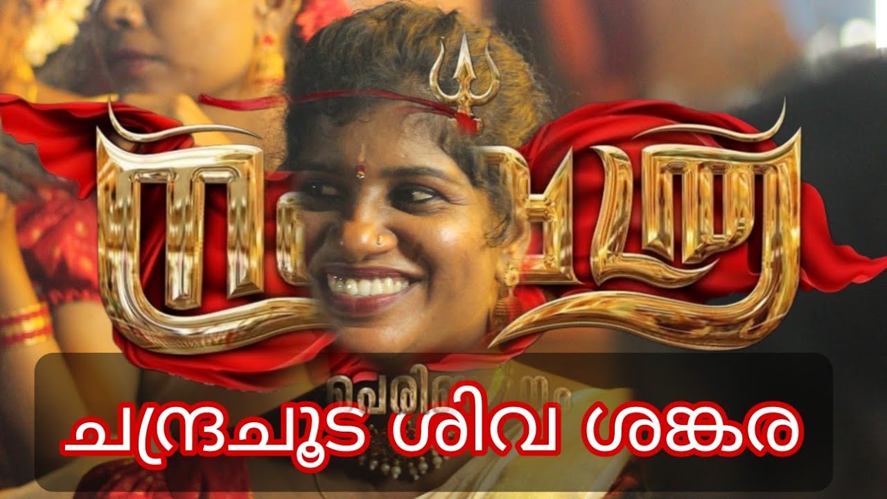 ചന്ദ്രചൂടാ ശിവ ശങ്കര 🔥നക്ഷത്ര 👌🏻👌🏻 #dance #youtube #youtubevideo