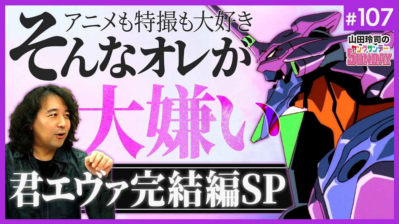 アンノとオザキとシンジのカノン…それは中2病のルフラン〜君は、エヴァンゲリオンというアニメを知っているかね？【完結編】スペシャル！！【山田玲司-107】