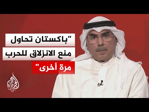 أكاديمي كويتي: باكستان لم تخرج عن دورها في خفض التصعيد