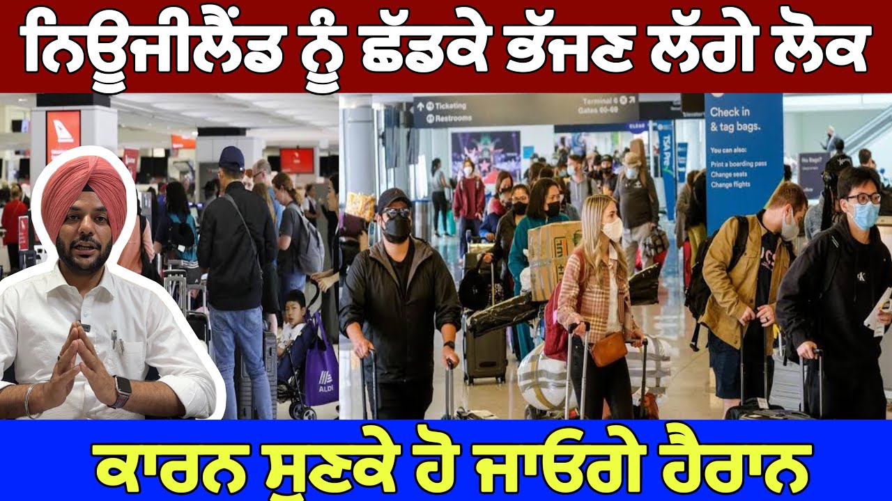 ਨਿਊਜੀਲੈਂਡ ਤੋਂ ਵੀ ਭੱਜਣ ਲੱਗੇ ਲੋਕ, ਕਾਰਨ ਸੁਣਕੇ ਹੋ ਜਾਓਗੇ ਹੈਰਾਨ 