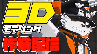 【作業配信】お久しぶりの3Dモデリング作業配信！【狼獣人Vtuber金剛ナグサ】 #初見歓迎