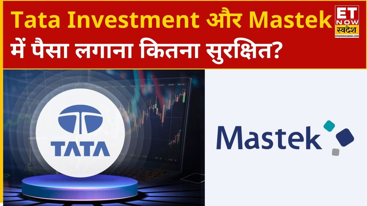 Tata Investment और Mastek में कमाई के कितने मौके? Experts से जानिए अभी  निवेश करना कितना सही? | ETNS