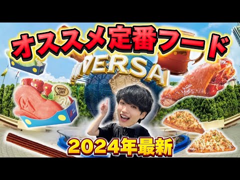 【USJ】絶対に外せない!! 2024年最新の激ウマおすすめフード紹介！