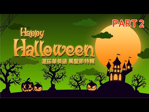 【渥茲華英語】- 稻渥這裡開趴踢- Halloween Party 萬聖節特輯 PART 2