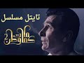 اغنيه مسلسل كمامات وطن الجزء الثاني 2 من بطولة اياد راضي