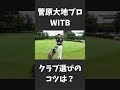 PGAティーチングプロ・菅原大地さんが考えるクラブの選び方は?