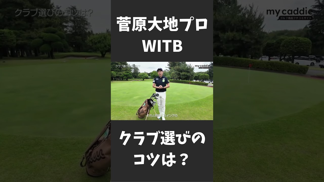 PGAティーチングプロ・菅原大地さんが考えるクラブの選び方は?