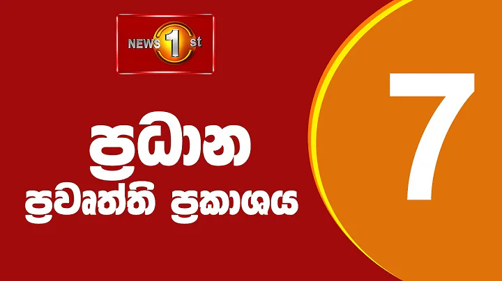 🔴 LIVE  - News 1st: Prime Time Sinhala News - 7 PM (12.12.2025) රාත්‍රී 7.00 ප්‍රධාන ප්‍රවෘත්ති