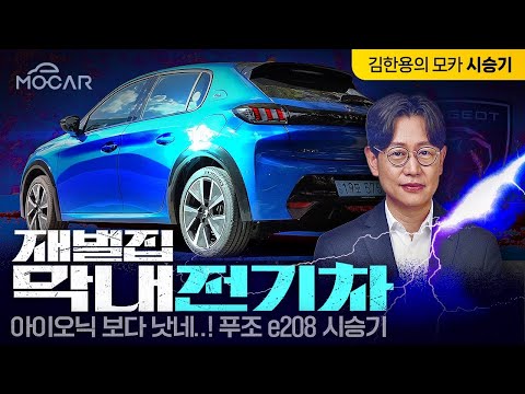 <strong>푸조</strong> e208 2개월 타보니...3000만원대 전기차, 잘 샀다는 이유!
