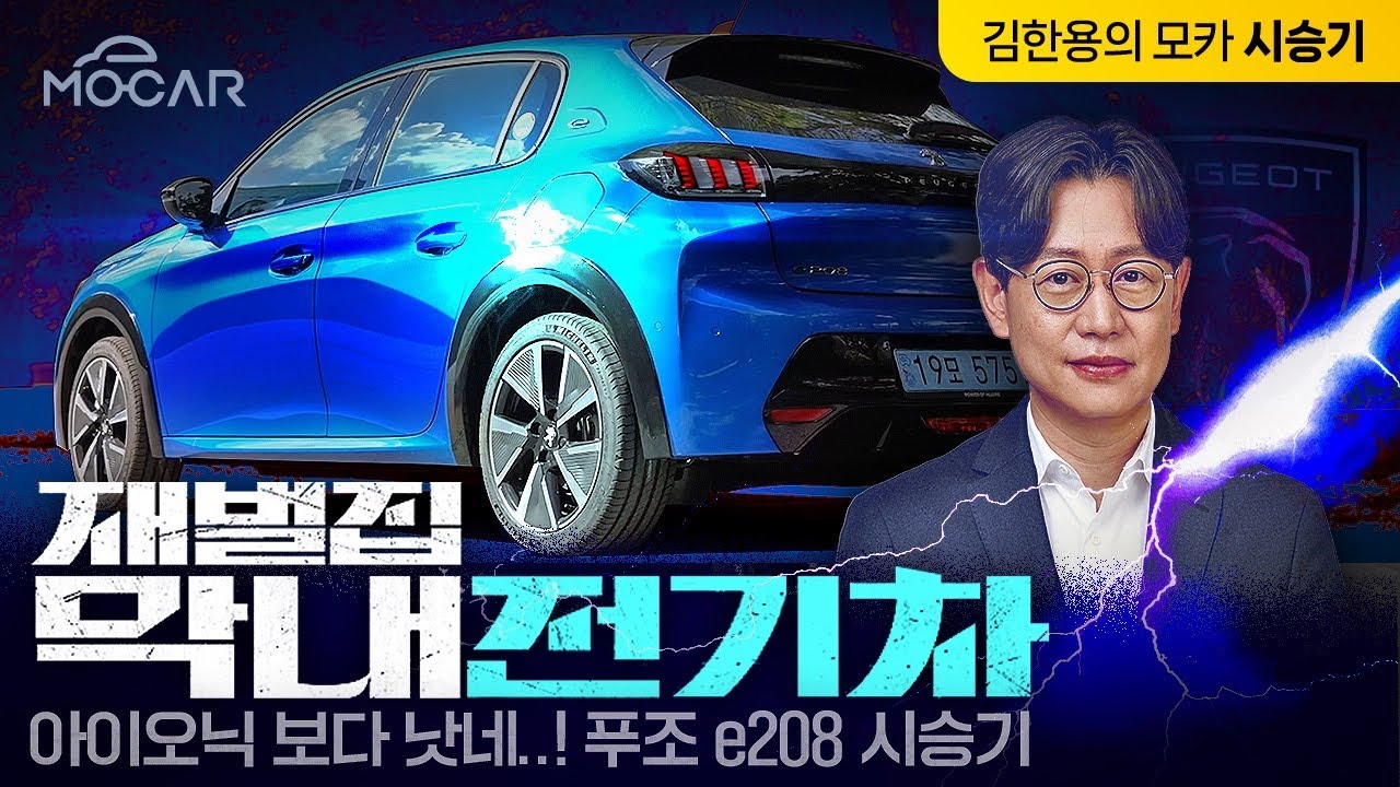 푸조 e208 2개월 타보니...아이오닉보다 훨씬 낫네!? 푸조의 실수?