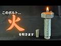 【狂気製作】ただのボルトから”本物のライター”を作った結果...