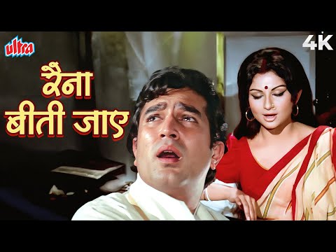 शर्मीला टैगोर का सदाबहार गाना - रैना बीती जाए श्याम ना आए | लता मंगेशकर | राजेश खन्ना