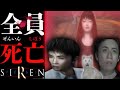 【絶望注意】SIRENで生還できなかった皆さん【後編】