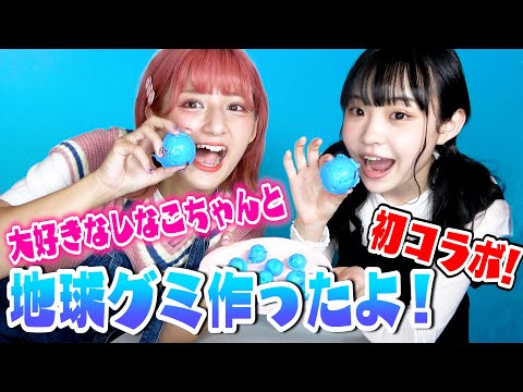 【初コラボ】しなこちゃんとASMRで大人気の地球グミを作ってみた！